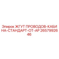 2657992646 ЖГУТ ПРОВОДОВ-КАБИНА-СТАНДАРТ-ОТ-AP Epiroc