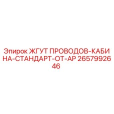 2657992646 ЖГУТ ПРОВОДОВ-КАБИНА-СТАНДАРТ-ОТ-AP Epiroc