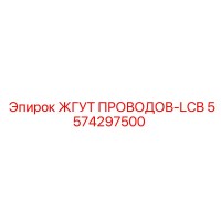 5574297500 ЖГУТ ПРОВОДОВ-LCB Epiroc