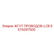 5574297500 ЖГУТ ПРОВОДОВ-LCB Epiroc