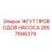 2657696379 ЖГУТ ПРОВОДОВ НАСОСА Epiroc