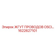 Кабельная сборка осцилляции 1622627101 Epiroc