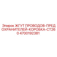 4700192381 ЖГУТ ПРОВОДОВ-ПРЕДОХРАНИТЕЛЕЙ-КОРОБКА-CT260 Epiroc