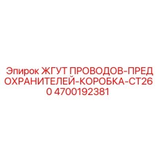 Жгут проводов с коробкой предохранителей для CT260 Epiroc