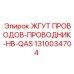 1310034704 ЖГУТ ПРОВОДОВ-ПРОВОДНИК-HB-QAS Epiroc