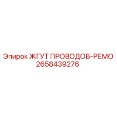2658439276 ЖГУТ ПРОВОДОВ-РЕМО Epiroc