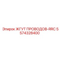 5574328400 ЖГУТ ПРОВОДОВ-RRC Epiroc
