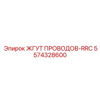 5574328600 ЖГУТ ПРОВОДОВ-RRC Epiroc