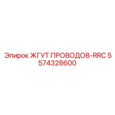 5574328600 ЖГУТ ПРОВОДОВ-RRC Epiroc