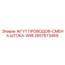 2657673469 ЖГУТ ПРОВОДОВ-СМЕНА ШТОКА-WIRI Epiroc
