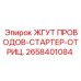 2658401084 ЖГУТ ПРОВОДОВ-СТАРТЕР-ОТРИЦ. Epiroc