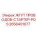2658401077 ЖГУТ ПРОВОДОВ-СТАРТЕР-POS Epiroc