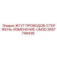 2657748436 ЖГУТ ПРОВОДОВ-СТЕРЖЕНЬ-ИЗМЕНЕНИЕ-LIM3D Epiroc