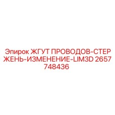 2657748436 ЖГУТ ПРОВОДОВ-СТЕРЖЕНЬ-ИЗМЕНЕНИЕ-LIM3D Epiroc