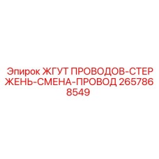 2657868549 ЖГУТ ПРОВОДОВ-СТЕРЖЕНЬ-СМЕНА-ПРОВОД Epiroc