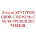 2657868549 ЖГУТ ПРОВОДОВ-СТЕРЖЕНЬ-СМЕНА-ПРОВОД Epiroc