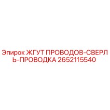 2652115540 ЖГУТ ПРОВОДОВ-СВЕРЛЬ-ПРОВОДКА Epiroc