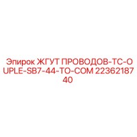 2236218740 ЖГУТ ПРОВОДОВ-TC-OUPLE-SB7-44-TO-COM Epiroc