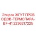 Термостойкий жгут проводов Epiroc 2236217225 длиной 4.1 м