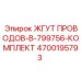 Жгут проводов комплект для модели В-799756 Epiroc