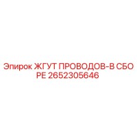2652305646 ЖГУТ ПРОВОДОВ-В СБОРЕ Epiroc
