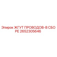 2652305646 ЖГУТ ПРОВОДОВ-В СБОРЕ Epiroc