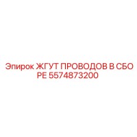 5574873200 ЖГУТ ПРОВОДОВ В СБОРЕ Epiroc