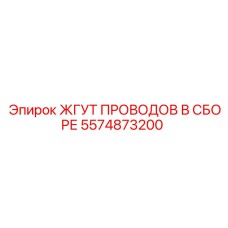 5574873200 ЖГУТ ПРОВОДОВ В СБОРЕ Epiroc