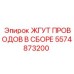 5574873200 ЖГУТ ПРОВОДОВ В СБОРЕ Epiroc