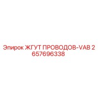 2657696338 ЖГУТ ПРОВОДОВ-VAB Epiroc