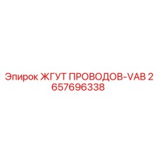 2657696338 ЖГУТ ПРОВОДОВ-VAB Epiroc