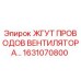 Оригинальный кабельный жгут 1631070800 Epiroc для систем охлаждения