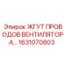 Кабельный жгут 1631070803 Epiroc с влагозащитой IP67