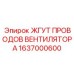 Кабельная система охлаждения артикул 1637000600 Epiroc