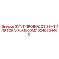 6246354400 ЖГУТ ПРОВОДОВ ВЕНТИЛЯТОРА-RLR1500M7 Epiroc