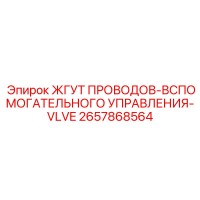 2657868564 ЖГУТ ПРОВОДОВ-ВСПОМОГАТЕЛЬНОГО УПРАВЛЕНИЯ-VLVE Epiroc