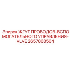 2657868564 ЖГУТ ПРОВОДОВ-ВСПОМОГАТЕЛЬНОГО УПРАВЛЕНИЯ-VLVE Epiroc