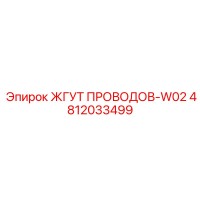 4812033499 ЖГУТ ПРОВОДОВ-W02 Epiroc