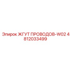 4812033499 ЖГУТ ПРОВОДОВ-W02 Epiroc
