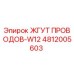 4812005603 ЖГУТ ПРОВОДОВ-W12 Epiroc