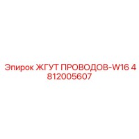 4812005607 ЖГУТ ПРОВОДОВ-W16 Epiroc