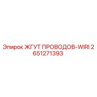2651271393 ЖГУТ ПРОВОДОВ-WIRI Epiroc