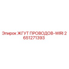 2651271393 ЖГУТ ПРОВОДОВ-WIRI Epiroc