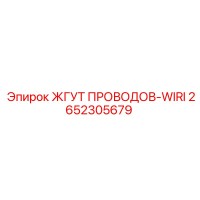 2652305679 ЖГУТ ПРОВОДОВ-WIRI Epiroc