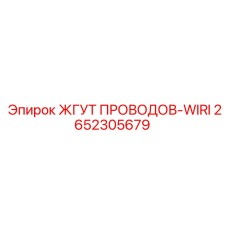 2652305679 ЖГУТ ПРОВОДОВ-WIRI Epiroc
