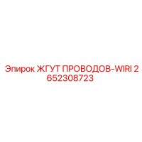 2652308723 ЖГУТ ПРОВОДОВ-WIRI Epiroc