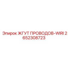 2652308723 ЖГУТ ПРОВОДОВ-WIRI Epiroc