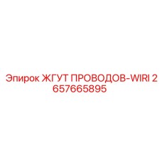 2657665895 ЖГУТ ПРОВОДОВ-WIRI Epiroc
