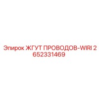 2652331469 ЖГУТ ПРОВОДОВ-WIRI Epiroc