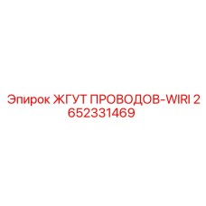2652331469 ЖГУТ ПРОВОДОВ-WIRI Epiroc
